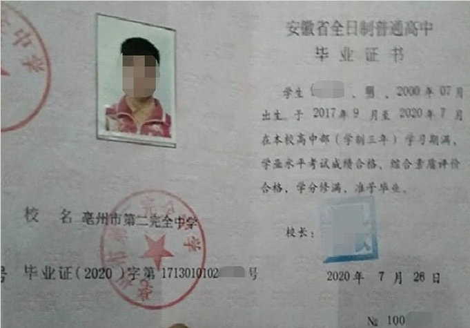 秦都亳州市第二完全中学高中毕业证样本