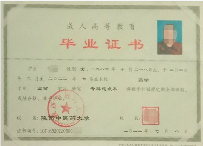 陕西中医药大学2022年业余专科起点本科毕业证书样本图片（药学）