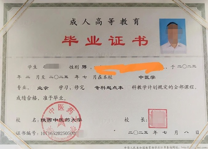 陕西中医药大学2025年业余专科起点本科毕业证书样本图片（中医学）