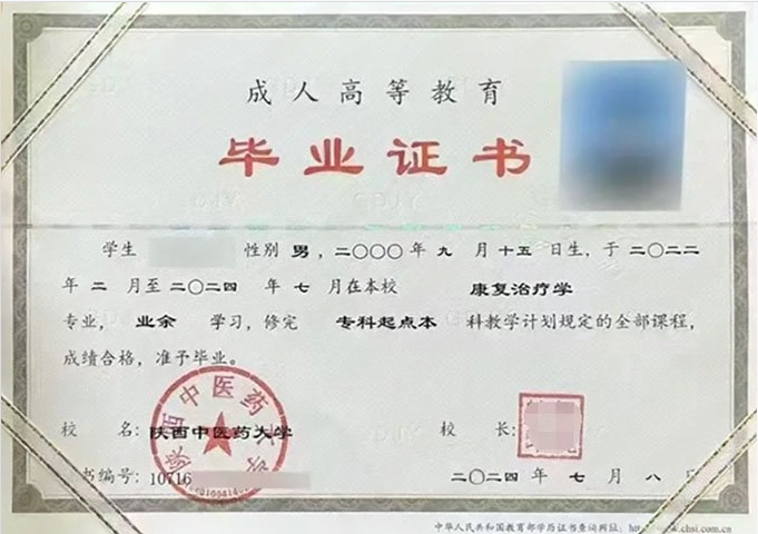 陕西中医药大学2024年业余专科起点本科毕业证书样本图片（康复治疗学）