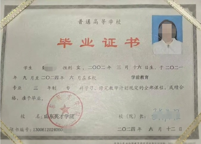 秦都山东英才学院毕业证样本图片